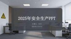 2025年安全生產PPT