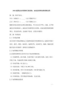 2025版商业空间照明灯具采购、安装及照明效果保障合同