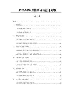 2026-2030生豬項(xiàng)目商業(yè)計(jì)劃書(shū)