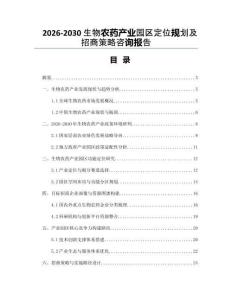 2026-2030生物農(nóng)藥產(chǎn)業(yè)園區(qū)定位規(guī)劃及招商策略咨詢報告