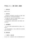 平均分（1）（第1課時(shí)）教案