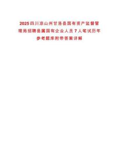 2025四川涼山州甘洛縣國有資產(chǎn)監(jiān)督管理局招聘縣屬國有企業(yè)人員7人筆試歷年參考題庫附帶答案詳解