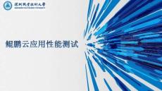 鯤鵬應用開發(fā)與遷移 -課件  單元四 鯤鵬云應用性能測試