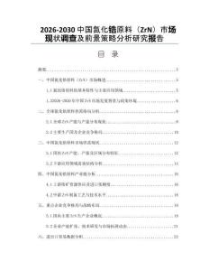 2026-2030中國氮化鋯原料（ZrN）市場現(xiàn)狀調(diào)查及前景策略分析研究報(bào)告