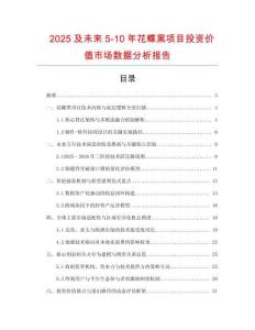 2025及未來5-10年花蝶黑項目投資價值市場數據分析報告