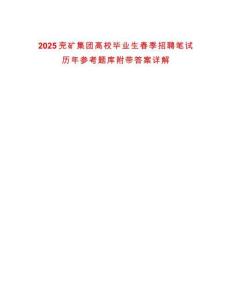 2025兗礦集團高校畢業生春季招聘筆試歷年參考題庫附帶答案詳解