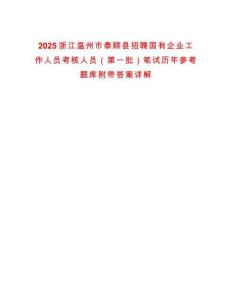 2025浙江溫州市泰順縣招聘國有企業工作人員考核人員（第一批）筆試歷年參考題庫附帶答案詳解