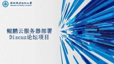 鲲鹏云服务技术与应用 课件 第三章 鲲鹏云服务器部署Discuz论坛项目