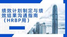 人力培訓 -績效計劃制定與績效結果溝通指南(HRBP用)