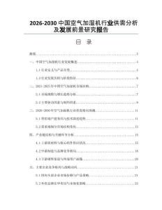2026-2030中國空氣加濕機行業(yè)供需分析及發(fā)展前景研究報告
