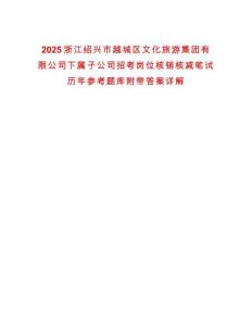 2025浙江紹興市越城區文化旅游集團有限公司下屬子公司招考崗位核銷核減筆試歷年參考題庫附帶答案詳解