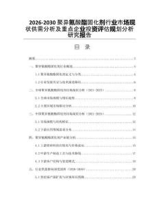 2026-2030聚異氰酸酯固化劑行業(yè)市場現(xiàn)狀供需分析及重點(diǎn)企業(yè)投資評估規(guī)劃分析研究報(bào)告