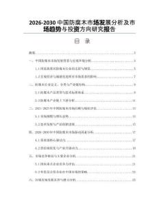 2026-2030中國防腐木市場發展分析及市場趨勢與投資方向研究報告