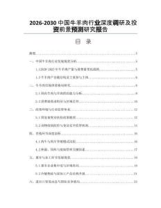 2026-2030中國牛羊肉行業(yè)深度調(diào)研及投資前景預(yù)測研究報(bào)告