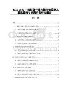 2026-2030中國期貨行業市場行情監測及發展趨勢與投資前景研究報告