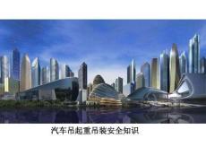 汽車吊吊裝作業(yè)安全指導(dǎo)培訓(xùn)課件