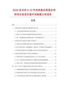 2025及未來5-10年肉雞復合預混合飼料項目投資價值市場數據分析報告