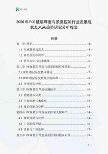 2026年P(guān)CB鍍層厚度與質(zhì)量控制行業(yè)發(fā)展現(xiàn)狀及未來趨勢研究分析報(bào)告