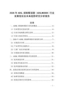 2026年ADSL調(diào)制解調(diào)器（ADSLMODEM）行業(yè)發(fā)展現(xiàn)狀及未來趨勢(shì)研究分析報(bào)告