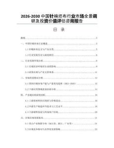 2026-2030中國針棉坯布行業市場全景調研及投資價值評估咨詢報告