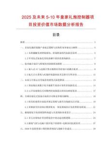 2025及未來5-10年皇家禮炮控制器項目投資價值市場數據分析報告