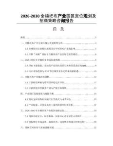 2026-2030全棉坯布產業園區定位規劃及招商策略咨詢報告