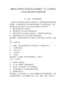 2025杭州拱墅區(qū)東新街道辦事處編外工作人員招聘4人考前自測高頻考點模擬試題及1套參考答案詳解