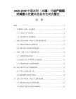 2026-2030中國米粉（米線）行業(yè)產(chǎn)銷規(guī)模調(diào)查與投資效益盈利性研究報(bào)告