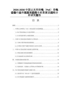 2026-2030中國以太網供電（PoE）受電設備行業市場發展趨勢與前景展望戰略分析研究報告