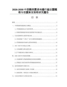 2026-2030中國(guó)鐵路貫通地線行業(yè)運(yùn)營(yíng)規(guī)模與投資籌劃策略研究報(bào)告
