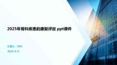 2025年骨科疾患的康復(fù)評定 ppt課件
