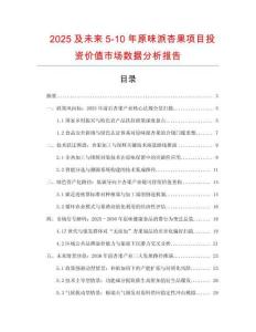 2025及未來5-10年原味派杏果項目投資價值市場數據分析報告