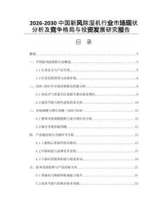 2026-2030中國新風(fēng)除濕機(jī)行業(yè)市場現(xiàn)狀分析及競爭格局與投資發(fā)展研究報(bào)告
