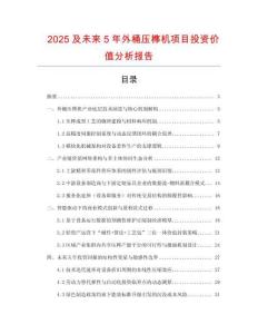2025及未來(lái)5年外桶壓榫機(jī)項(xiàng)目投資價(jià)值分析報(bào)告