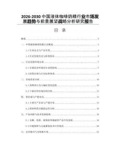 2026-2030中國液體咖啡奶精行業(yè)市場發(fā)展趨勢與前景展望戰(zhàn)略分析研究報告
