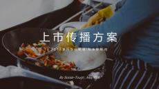 家樂蠔油上市傳播規劃案