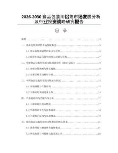 2026-2030食品包裝用鋁箔市場發(fā)展分析及行業(yè)投資戰(zhàn)略研究報告