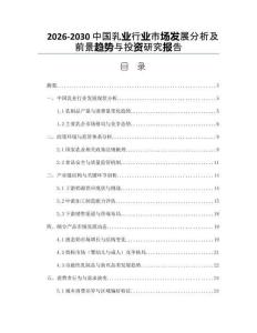 2026-2030中國乳業(yè)行業(yè)市場發(fā)展分析及前景趨勢與投資研究報告