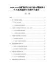 2026-2030煤礦鉆探機(jī)械行業(yè)市場發(fā)展分析及發(fā)展趨勢與投資研究報(bào)告