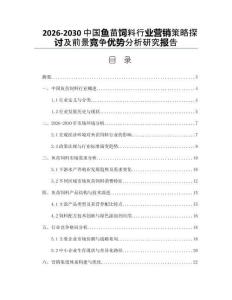 2026-2030中國魚苗飼料行業(yè)營銷策略探討及前景競爭優(yōu)勢分析研究報告