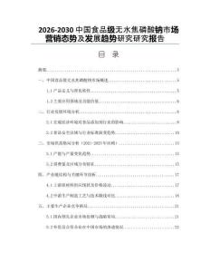 2026-2030中國食品級無水焦磷酸鈉市場營銷態(tài)勢及發(fā)展趨勢研究研究報告