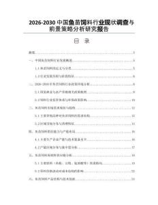 2026-2030中國魚苗飼料行業(yè)現(xiàn)狀調(diào)查與前景策略分析研究報告