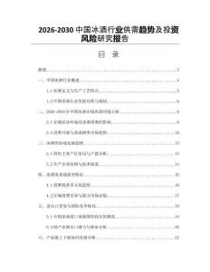2026-2030中國冰酒行業(yè)供需趨勢及投資風(fēng)險研究報告