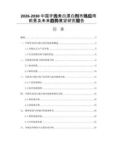 2026-2030中國牙齒美白漂白劑市場應用前景及未來趨勢展望研究報告