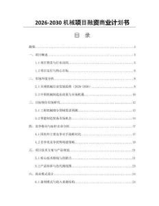 2026-2030機械項目融資商業(yè)計劃書