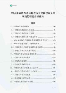 2026年谷物白蘭地制作行業(yè)發(fā)展現(xiàn)狀及未來趨勢研究分析報告
