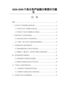2026-2030汽車掛車產業規劃專項研究報告