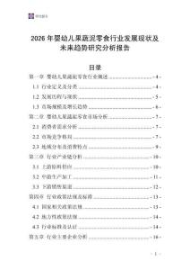 2026年嬰幼兒果蔬泥零食行業(yè)發(fā)展現(xiàn)狀及未來趨勢研究分析報告