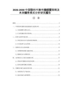 2026-2030中國飲料代糖市場經(jīng)營策略及未來銷售模式分析研究報告