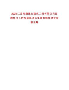 2025江蘇南通建交建筑工程有限公司招聘崗位人數核減筆試歷年參考題庫附帶答案詳解